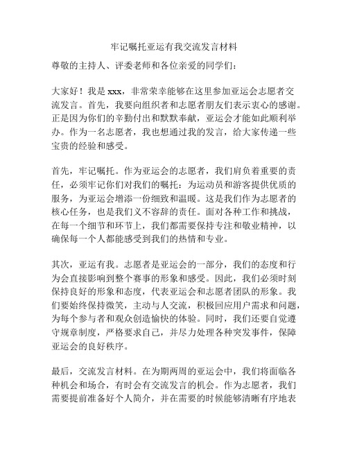 牢记嘱托亚运有我交流发言材料