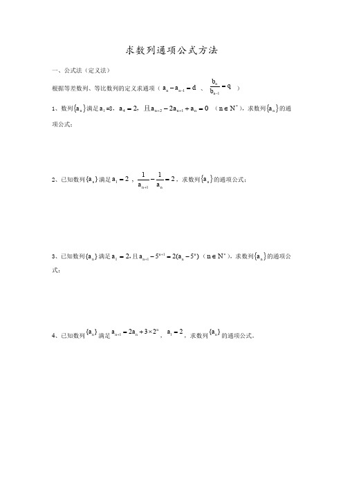 数列求通项公式方法大全