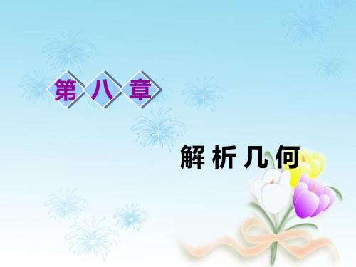 中学数学中考高考数学复习总结第一节 直线的倾斜角与斜率、直线的方程