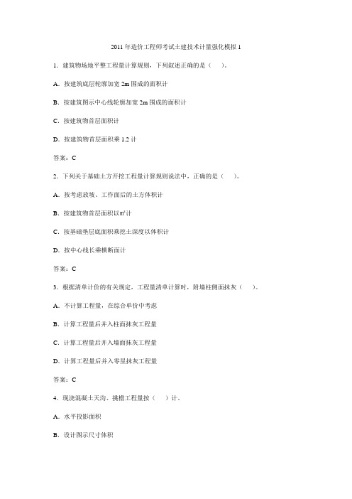 2011年造价工程师考试土建技术计量强化模拟1-5