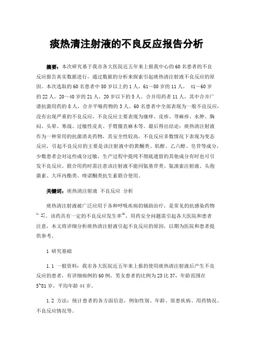 痰热清注射液的不良反应报告分析