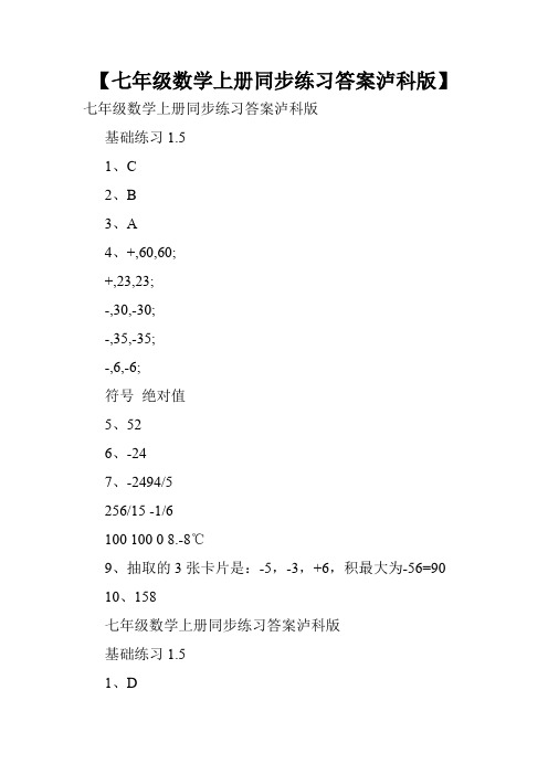 【七年级数学上册同步练习答案泸科版】.doc