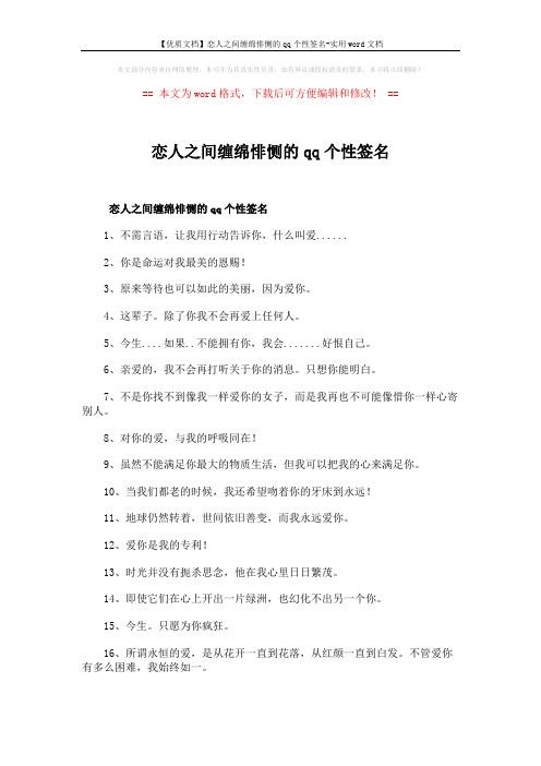 【优质文档】恋人之间缠绵悱恻的qq个性签名-实用word文档 (2页)