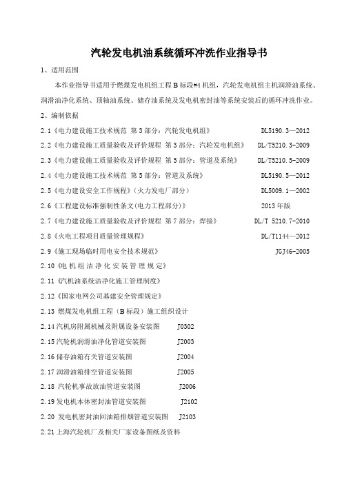 汽轮发电机油系统循环冲洗作业指导书