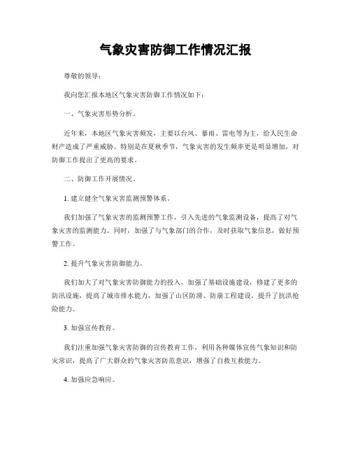 气象灾害防御工作情况汇报