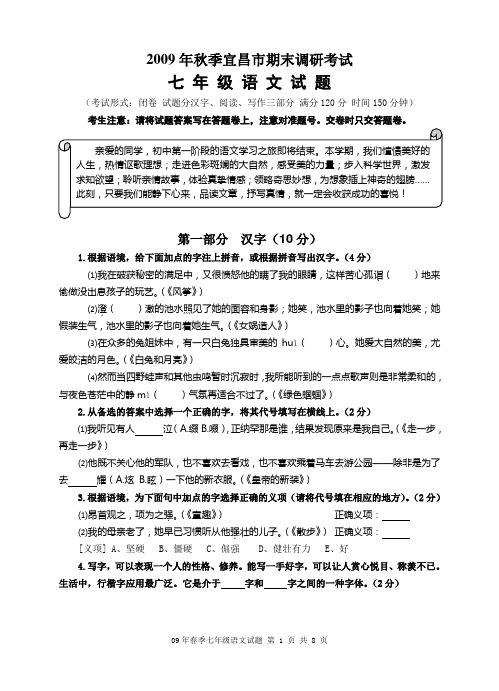 2009年秋季宜昌市人教版七年级期末调研考试语文试题