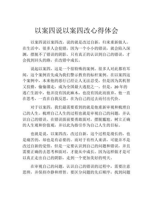 以案四说以案四改心得体会