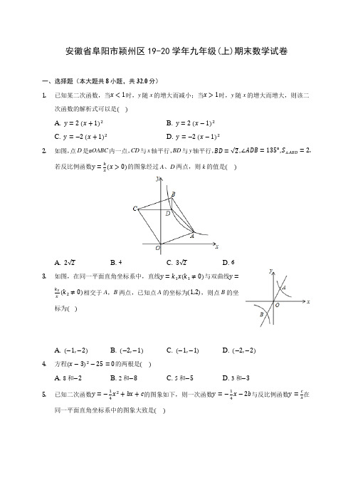 安徽省阜阳市颍州区19-20学年九年级(上)期末数学试卷(含答案解析)