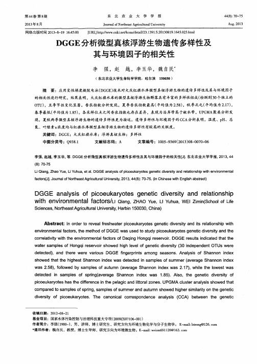 DGGE分析微型真核浮游生物遗传多样性及其与环境因子的相关性