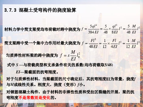 钢筋混凝土受弯构件—梁的挠度裂缝宽度验算