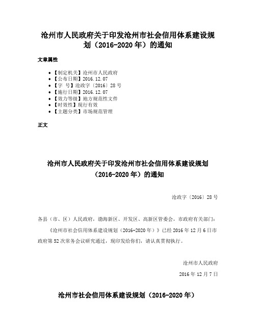 沧州市人民政府关于印发沧州市社会信用体系建设规划（2016-2020年）的通知