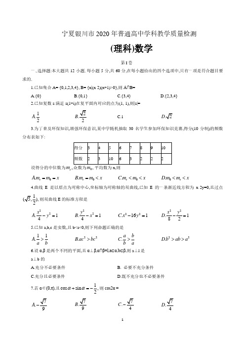 宁夏银川市2020年普通高中学科教学质量检测理科数学(含答案)