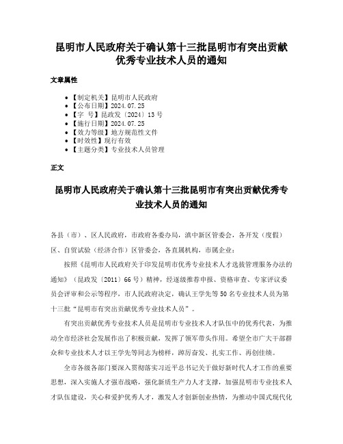 昆明市人民政府关于确认第十三批昆明市有突出贡献优秀专业技术人员的通知