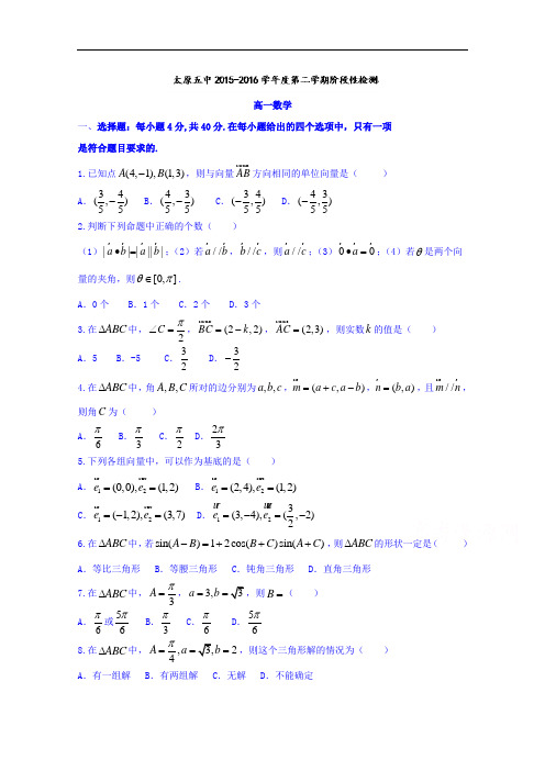 山西省太原市第五中学2015-2016学年高一5月月考数学试