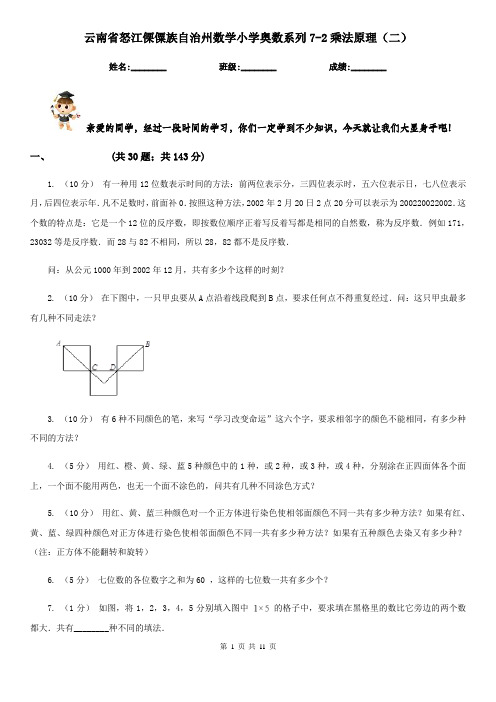 云南省怒江傈僳族自治州数学小学奥数系列7-2乘法原理(二)