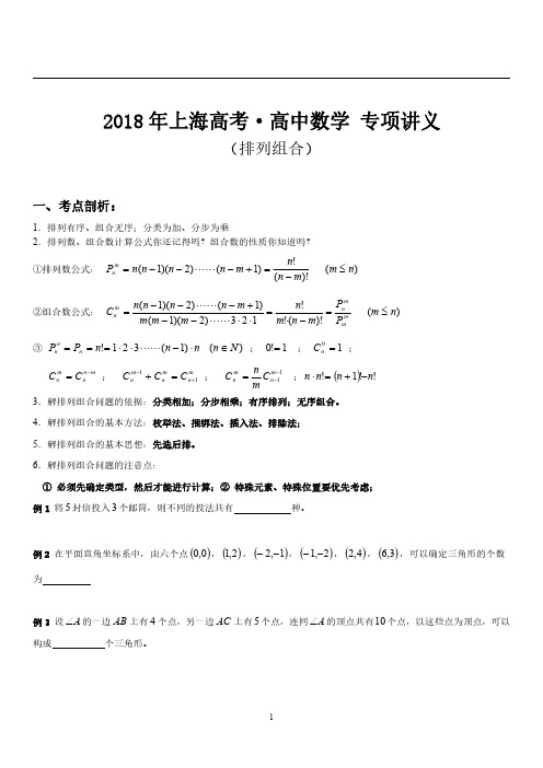 2018年上海高考·高中数学 专项讲义 排列组合