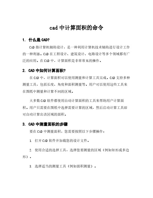 cad中计算面积的命令