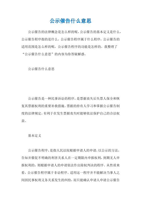 公示催告什么意思