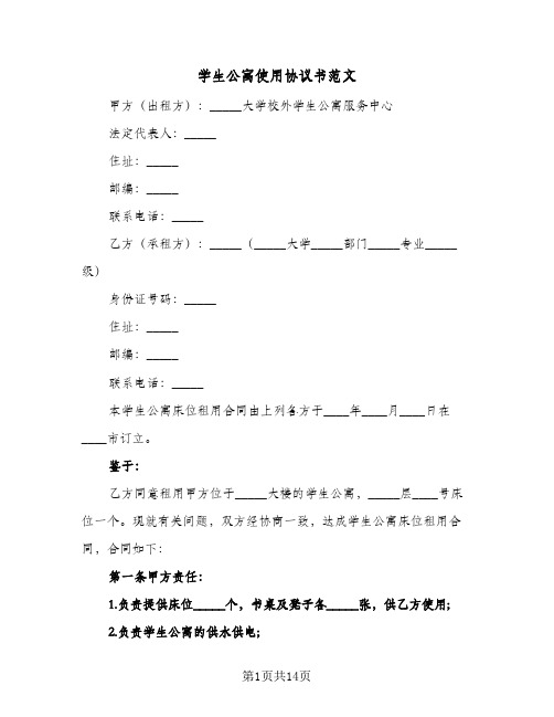 学生公寓使用协议书范文(七篇)