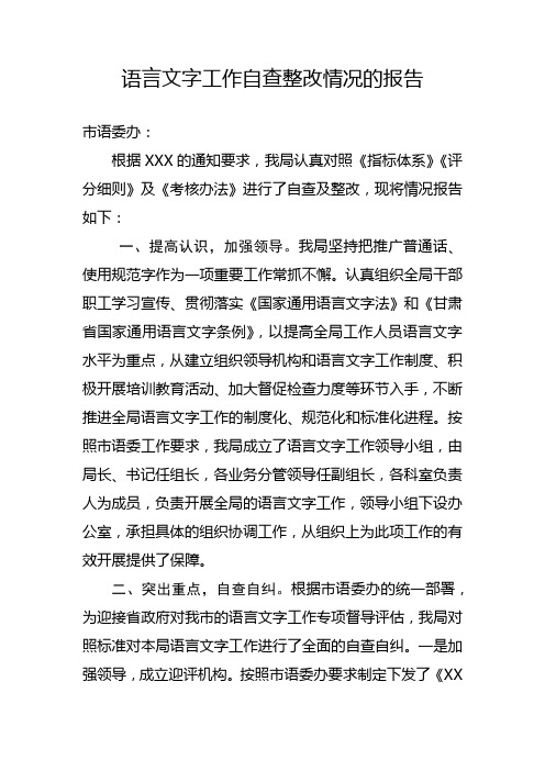 语言文字工作自查整改情况的报告