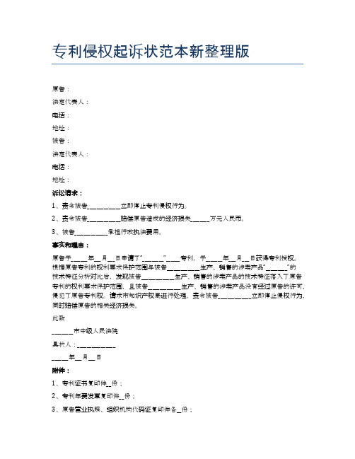 专利侵权起诉状范本新整理版精选3篇