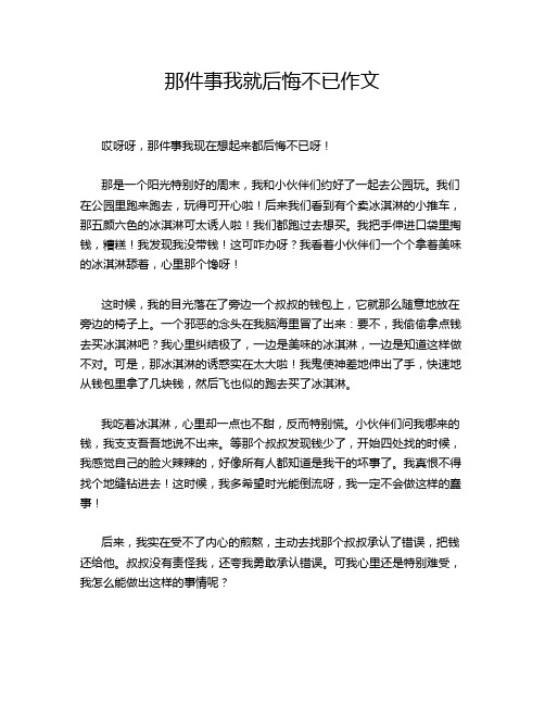 那件事我就后悔不已作文