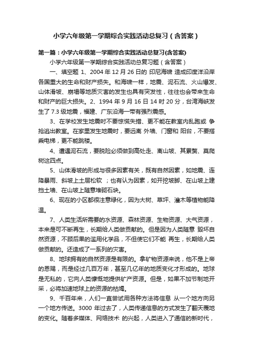 小学六年级第一学期综合实践活动总复习（含答案）