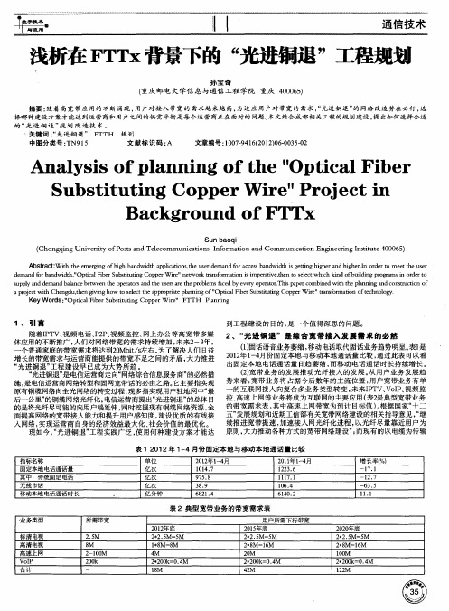 浅析在FTTx背景下的“光进铜退”工程规划