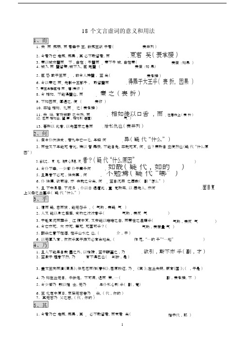 (完整版)18个文言虚词的意义和用法(练习题).doc