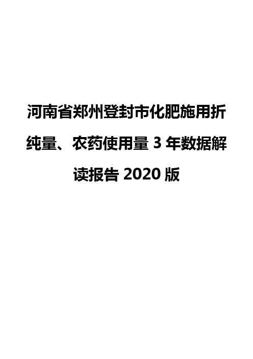 河南省郑州登封市化肥施用折纯量、农药使用量3年数据解读报告2020版