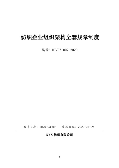 纺织企业(印染厂)全套组织架构、部门岗位职能设计及全套企业管理制度汇编(拿来即用)