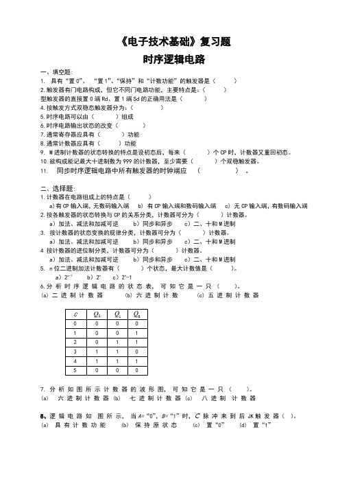 电子技术基础复习题-时序逻辑电路