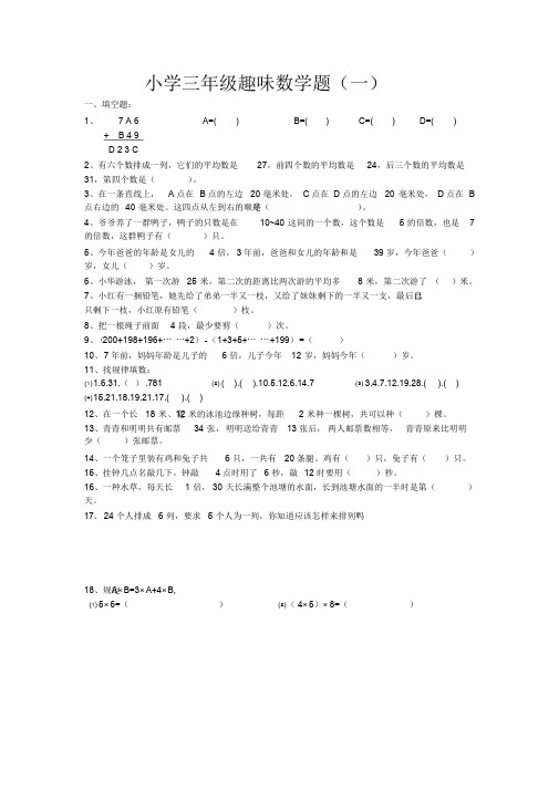 三年级下册数学专项训练趣味题通用版