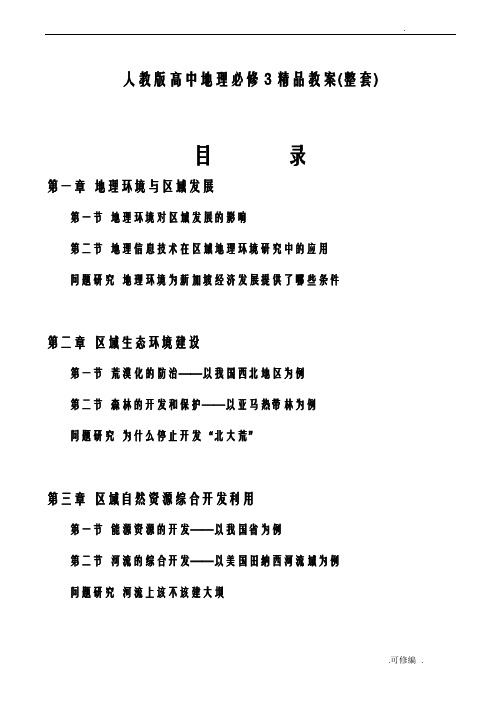 人教版高中地理必修3全册教案