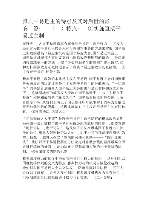 雅典民主政治的特点