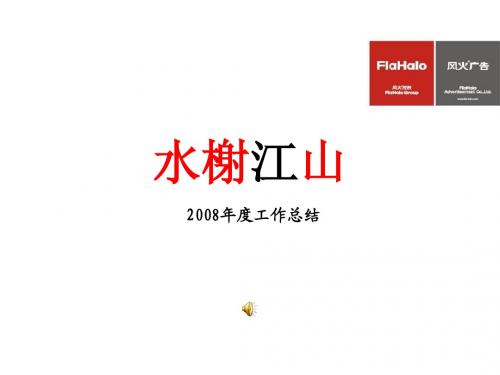 风火广告--水榭山年度总结