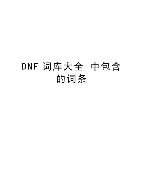 最新DNF词库大全 中包含的词条