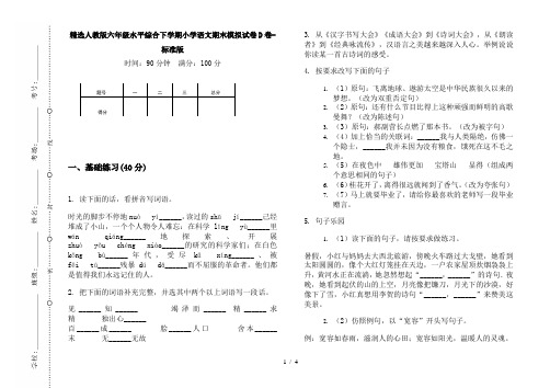 精选人教版六年级水平综合下学期小学语文期末模拟试卷D卷-标准版