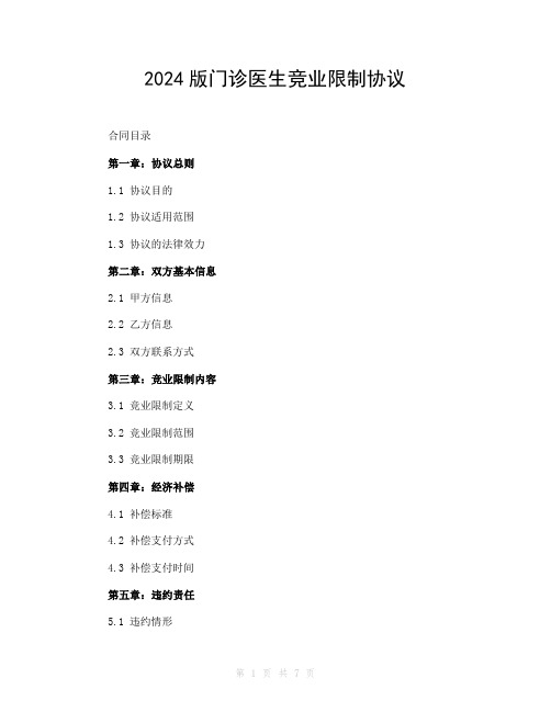 2024版门诊医生竞业限制协议