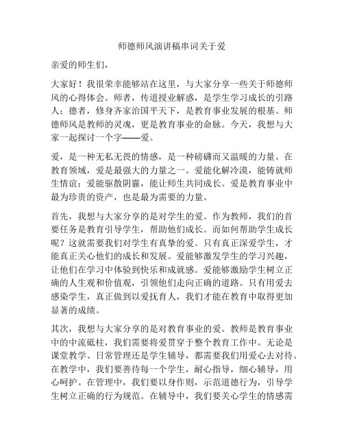 师德师风演讲稿串词关于爱