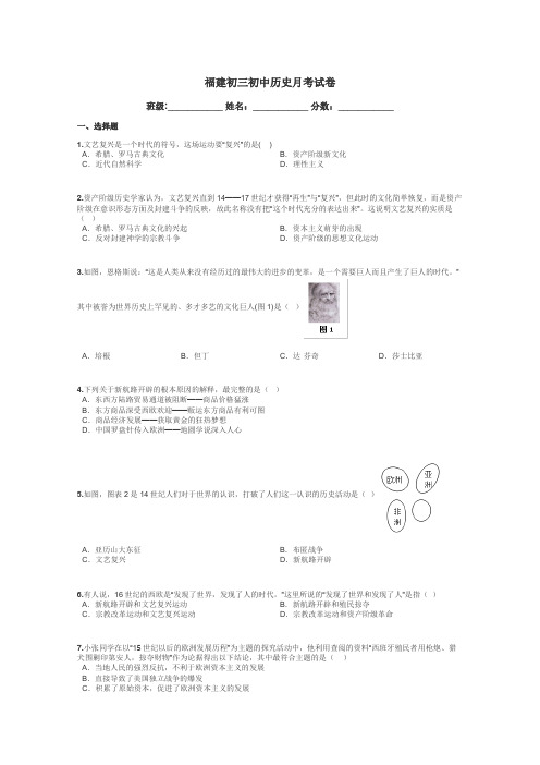 福建初三初中历史月考试卷带答案解析