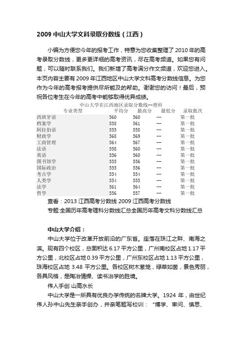 2009中山大学文科录取分数线（江西）