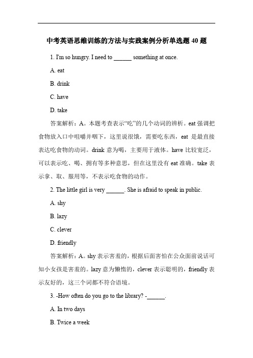 中考英语思维训练的方法与实践案例分析单选题40题