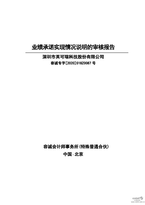 英可瑞：业绩承诺实现情况说明的审核报告