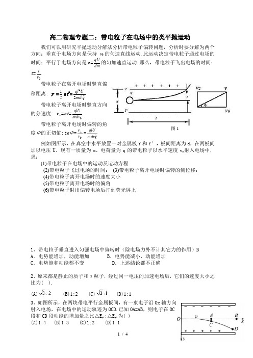 高2专题二  带电粒子在电场中的类平抛运动