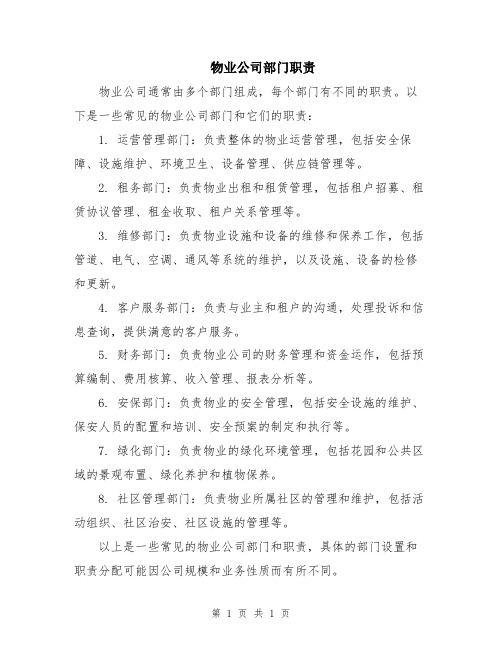 物业公司部门职责