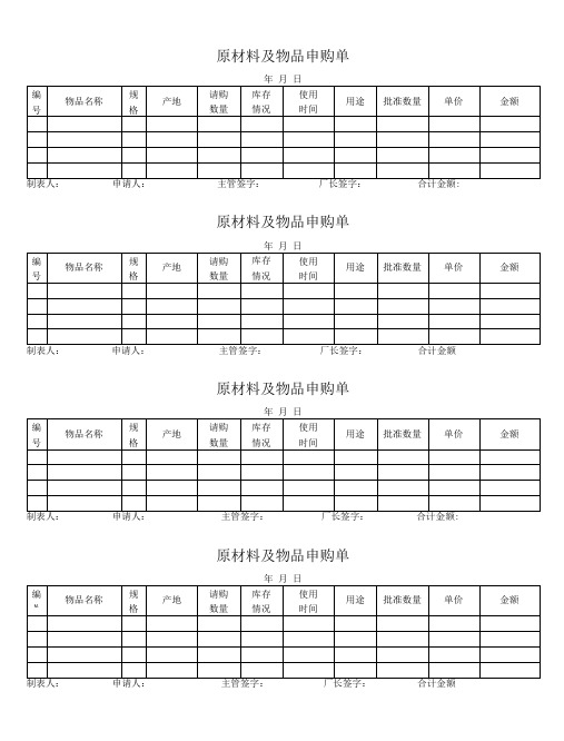 原材料及物品申购单