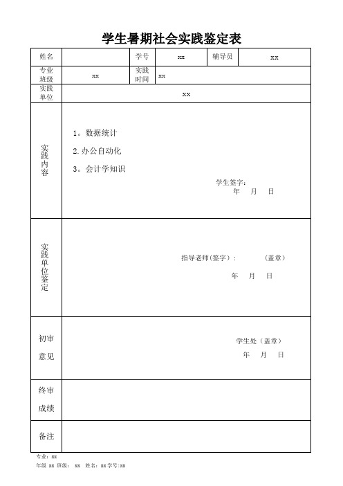 学生暑期社会实践鉴定表