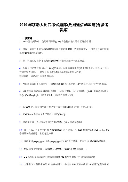 最新2020年移动大比武考试题库(数据通信)完整考试题库588题(含答案)