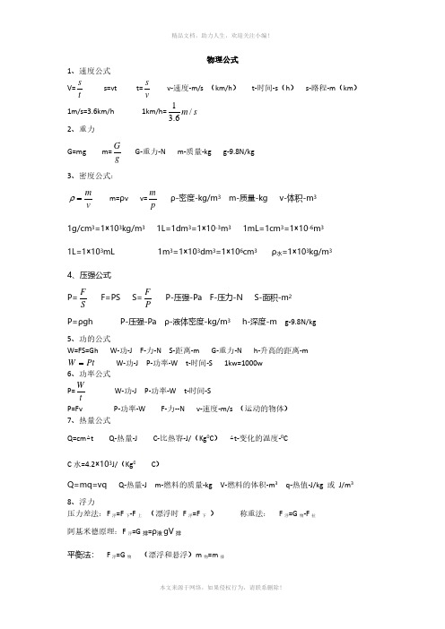 初中物理常用公式汇总(Word版)